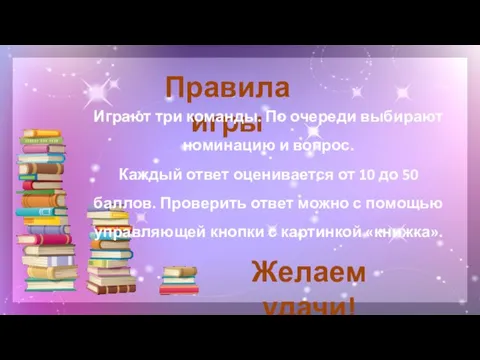 Правила игры Играют три команды. По очереди выбирают номинацию и вопрос.