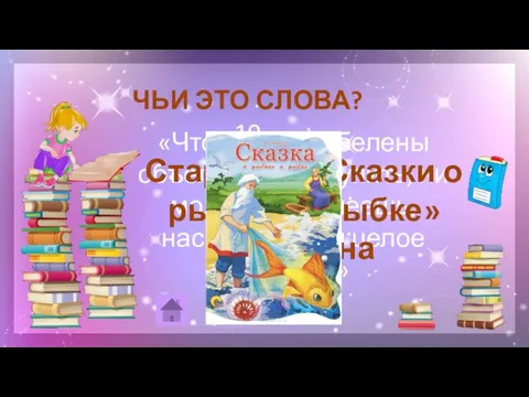 ЧЬИ ЭТО СЛОВА? 10 «Что ты, баба, белены объелась? Ни ступить,