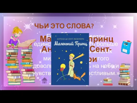 ЧЬИ ЭТО СЛОВА? 50 «Если любишь цветок – единственный, какого больше