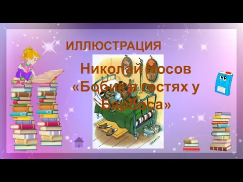 ИЛЛЮСТРАЦИЯ 20 Николай Носов «Бобик в гостях у Барбоса»