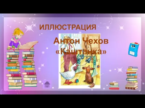 ИЛЛЮСТРАЦИЯ 30 Антон Чехов «Каштанка»