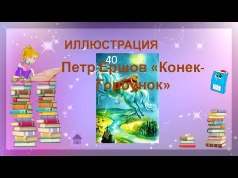 ИЛЛЮСТРАЦИЯ 40 Петр Ершов «Конек-Горбунок»