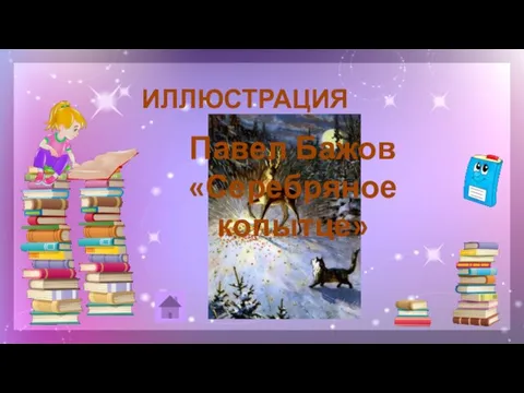 ИЛЛЮСТРАЦИЯ 50 Павел Бажов «Серебряное копытце»