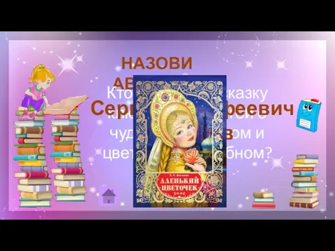 НАЗОВИ АВТОРА 40 Кто рассказал сказку ключницы Пелагеи о чудовище лесном