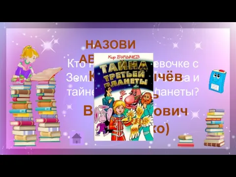 Кто написал о девочке с Земли по имени Алиса и тайне