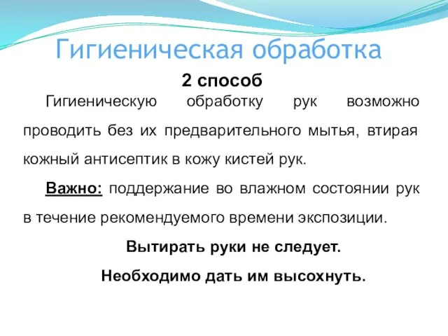 2 способ Гигиеническую обработку рук возможно проводить без их предварительного мытья,