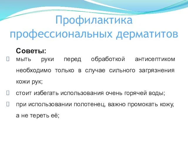 Профилактика профессиональных дерматитов Советы: мыть руки перед обработкой антисептиком необходимо только