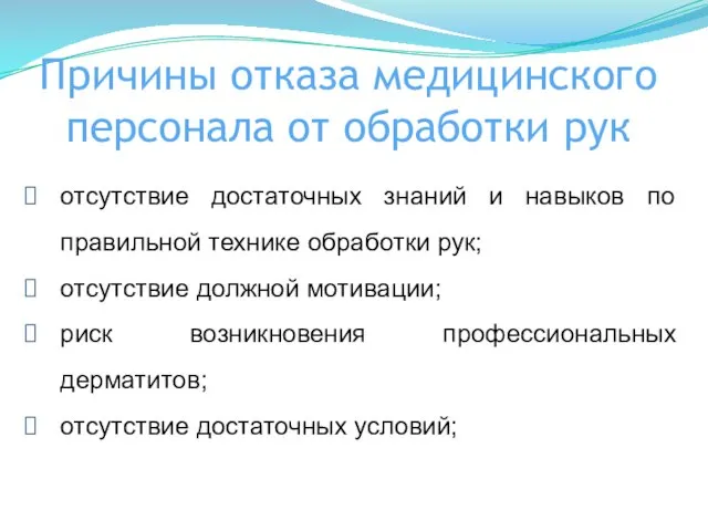 Причины отказа медицинского персонала от обработки рук отсутствие достаточных знаний и