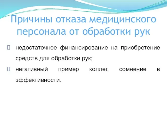 Причины отказа медицинского персонала от обработки рук недостаточное финансирование на приобретение