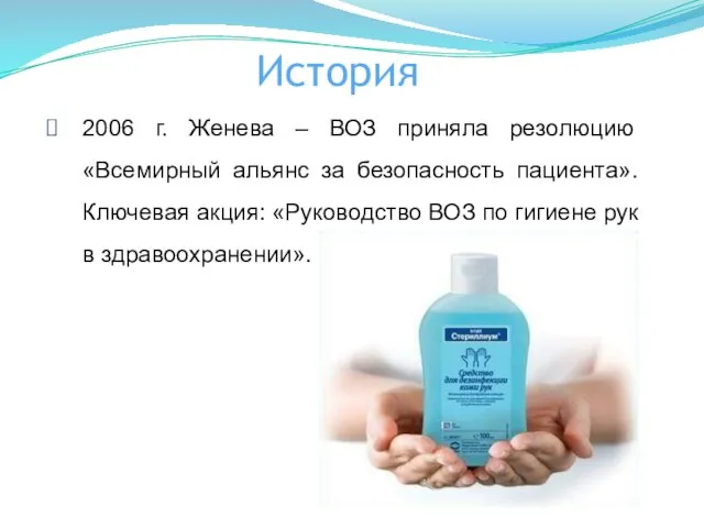 История 2006 г. Женева – ВОЗ приняла резолюцию «Всемирный альянс за