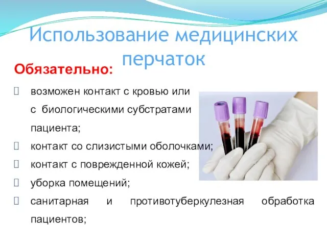 Использование медицинских перчаток Обязательно: возможен контакт с кровью или с биологическими