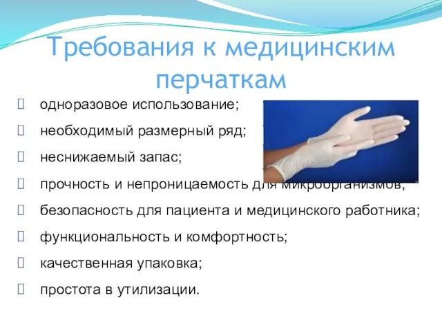 Требования к медицинским перчаткам одноразовое использование; необходимый размерный ряд; неснижаемый запас;