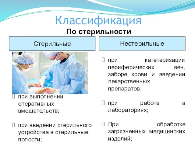 Классификация Стерильные Нестерильные при выполнении оперативных вмешательств; при введении стерильного устройства