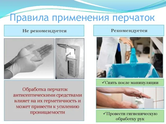 Правила применения перчаток
