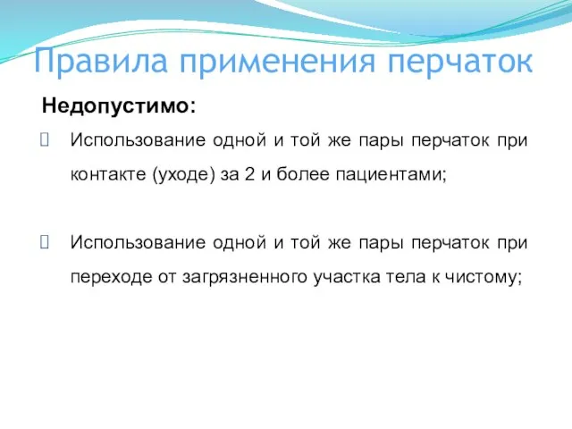 Правила применения перчаток Недопустимо: Использование одной и той же пары перчаток