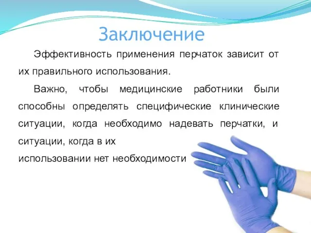 Заключение Эффективность применения перчаток зависит от их правильного использования. Важно, чтобы