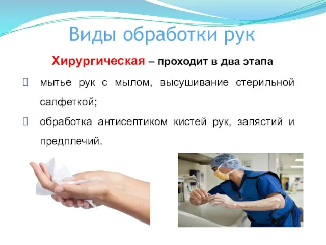 Виды обработки рук Хирургическая – проходит в два этапа мытье рук