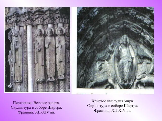 Персонажи Ветхого завета. Скульптура в соборе Шартра. Франция. XII-XIV вв. Христос