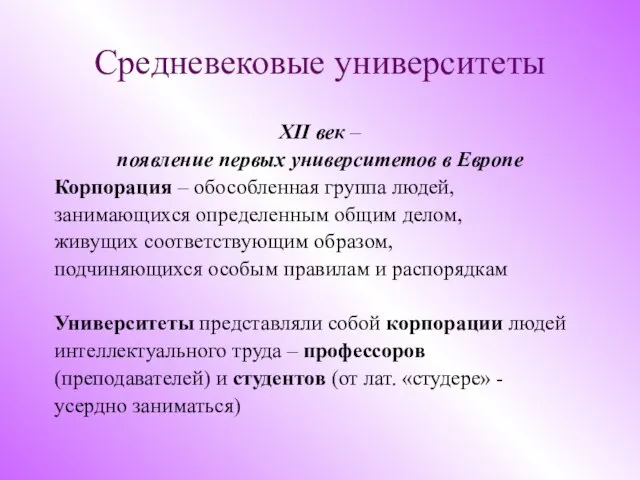 Средневековые университеты XII век – появление первых университетов в Европе Корпорация