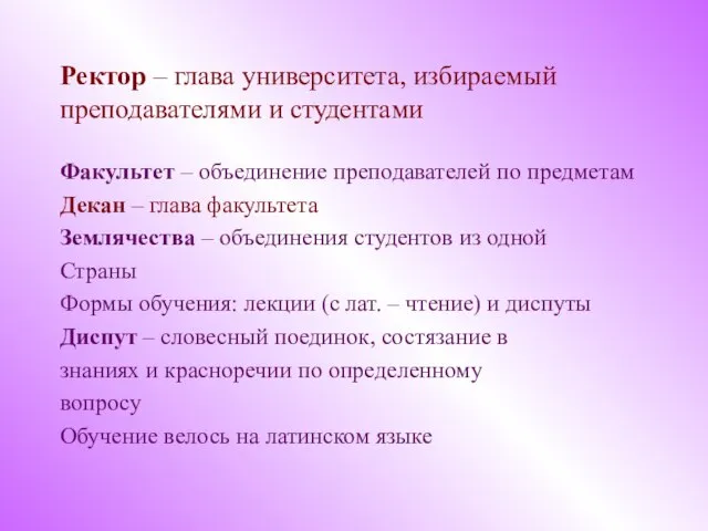 Ректор – глава университета, избираемый преподавателями и студентами Факультет – объединение