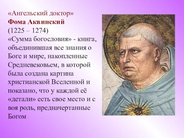 «Ангельский доктор» Фома Аквинский (1225 – 1274) «Сумма богословия» - книга,