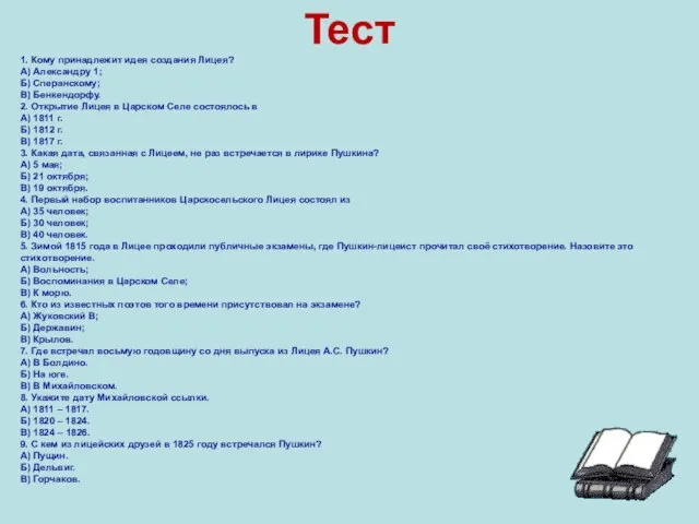 Тест 1. Кому принадлежит идея создания Лицея? А) Александру 1; Б)