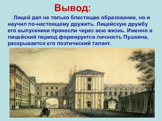 Вывод: Лицей дал не только блестящее образование, но и научил по-настоящему