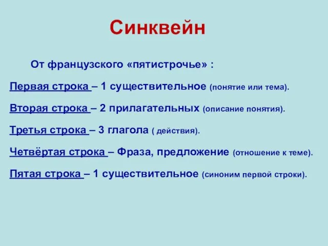 Синквейн От французского «пятистрочье» : Первая строка – 1 существительное (понятие