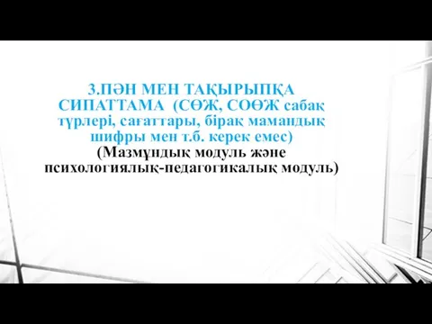 3.ПӘН МЕН ТАҚЫРЫПҚА СИПАТТАМА (СӨЖ, СОӨЖ сабақ түрлері, сағаттары, бірақ мамандық