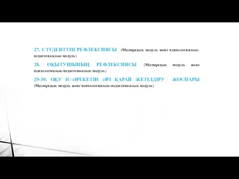 27. СТУДЕНТТІҢ РЕФЛЕКСИЯСЫ (Мазмұндық модуль және психологиялық-педагогикалық модуль) 28. ОҚЫТУШЫНЫҢ РЕФЛЕКСИЯСЫ