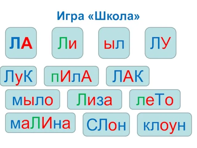 Игра «Школа» ЛА Ли ыл ЛУ ЛуК пИлА ЛАК мыло леТо Лиза клоун маЛИна СЛон