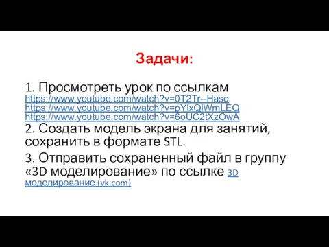 Задачи: 1. Просмотреть урок по ссылкам https://www.youtube.com/watch?v=0T2Tr--Haso https://www.youtube.com/watch?v=pYlxQlWmLEQ https://www.youtube.com/watch?v=6oUC2tXzOwA 2. Создать