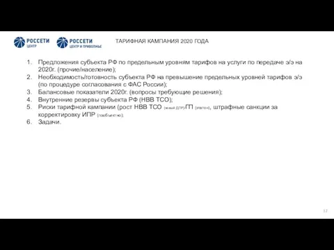 ТАРИФНАЯ КАМПАНИЯ 2020 ГОДА Предложения субъекта РФ по предельным уровням тарифов