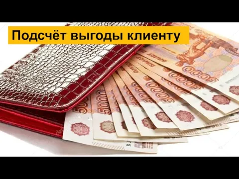 Подсчёт выгоды клиенту