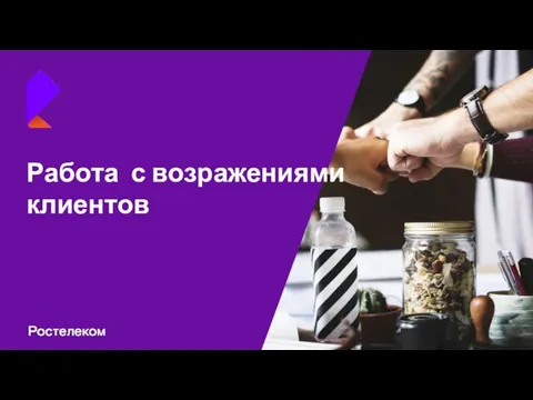 Работа с возражениями клиентов