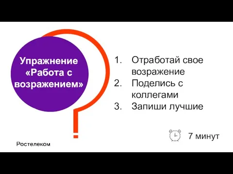 Упражнение «Работа с возражением» 7 минут Отработай свое возражение Поделись с коллегами Запиши лучшие