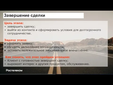 Цель этапа: завершить сделку; выйти из контакта и сформировать условия для