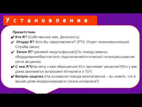 Установление контакта Приветствие Кто Я? (Собственное имя, Должность) Откуда Я? Кого