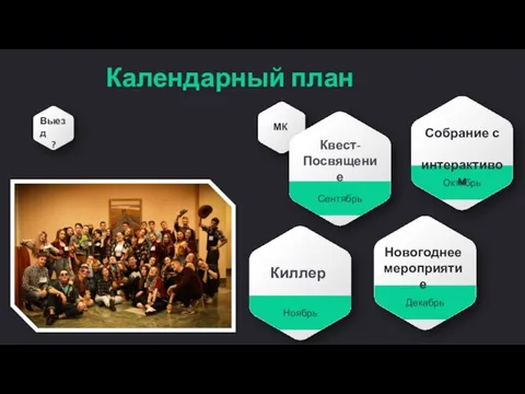 Ноябрь Октябрь Декабрь Календарный план Сентябрь Квест- Посвящение Собрание с интерактивом