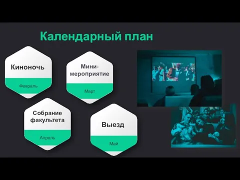 Март Февраль Май Календарный план Апрель Собрание факультета Киноночь Выезд Мини-мероприятие