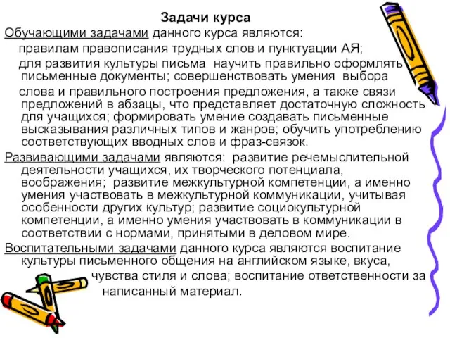 Задачи курса Обучающими задачами данного курса являются: правилам правописания трудных слов