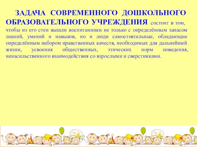 ЗАДАЧА СОВРЕМЕННОГО ДОШКОЛЬНОГО ОБРАЗОВАТЕЛЬНОГО УЧРЕЖДЕНИЯ состоит в том, чтобы из его