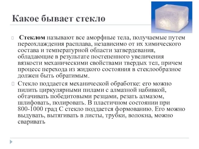 Какое бывает стекло Стеклом называют все аморфные тела, получаемые путем переохлаждения