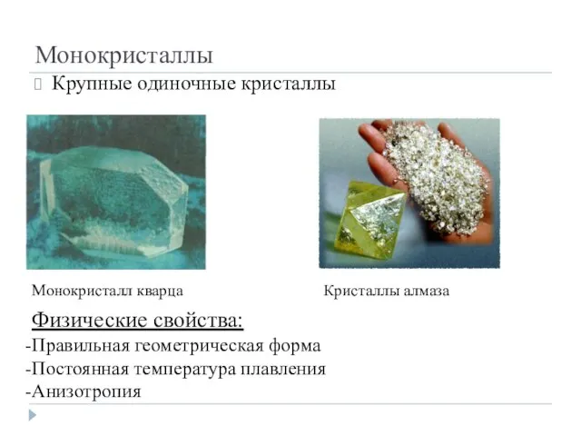 Монокристаллы Крупные одиночные кристаллы Монокристалл кварца Кристаллы алмаза Физические свойства: Правильная