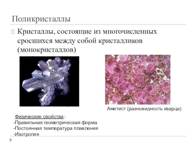 Поликристаллы Кристаллы, состоящие из многочисленных сросшихся между собой кристалликов (монокристаллов) Аметист