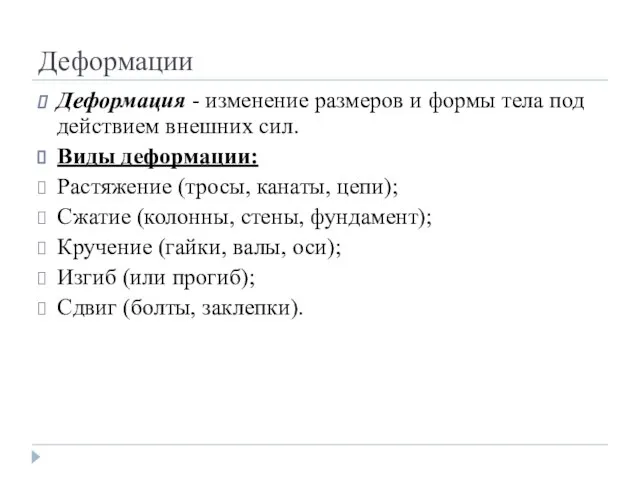 Деформации Деформация - изменение размеров и формы тела под действием внешних