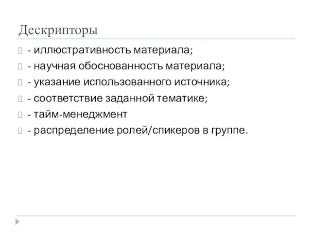 Дескрипторы - иллюстративность материала; - научная обоснованность материала; - указание использованного