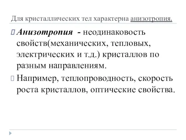 Для кристаллических тел характерна анизотропия. Анизотропия - неодинаковость свойств(механических, тепловых, электрических