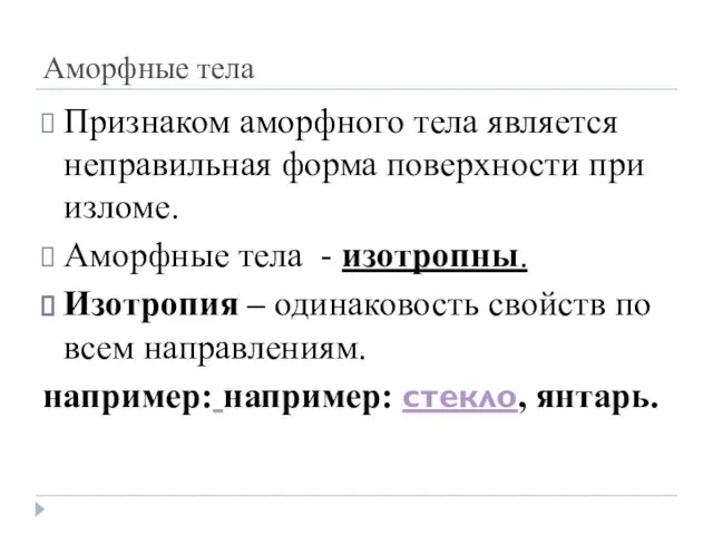 Аморфные тела Признаком аморфного тела является неправильная форма поверхности при изломе.