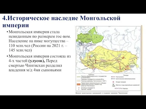 4.Историческое наследие Монгольской империи Монгольская империя стала невиданным по размерам гос-вом.